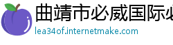 曲靖市必威国际必威官网